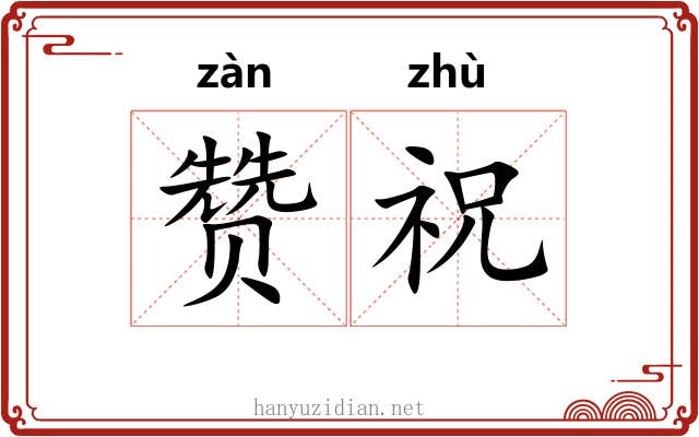 赞祝