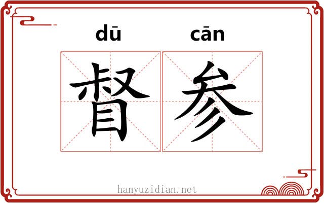 督参