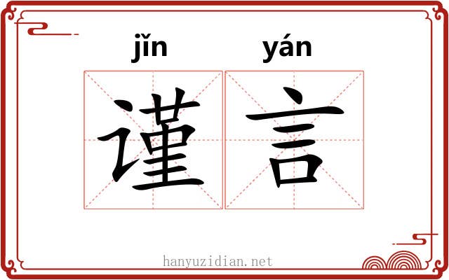 谨言