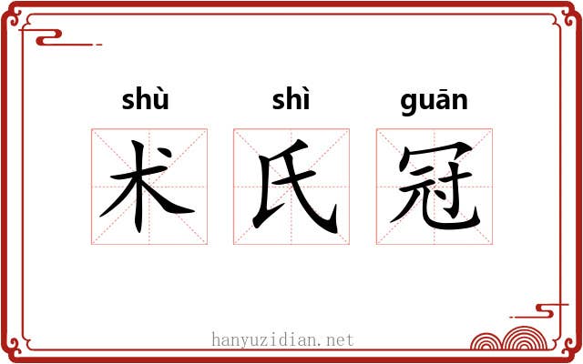 术氏冠 术氏冠