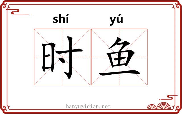 时鱼 时鱼