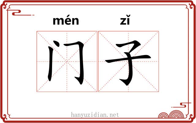 门子