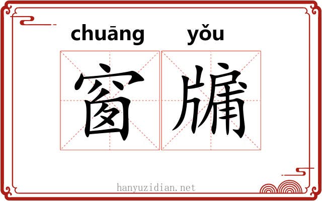 窗牖