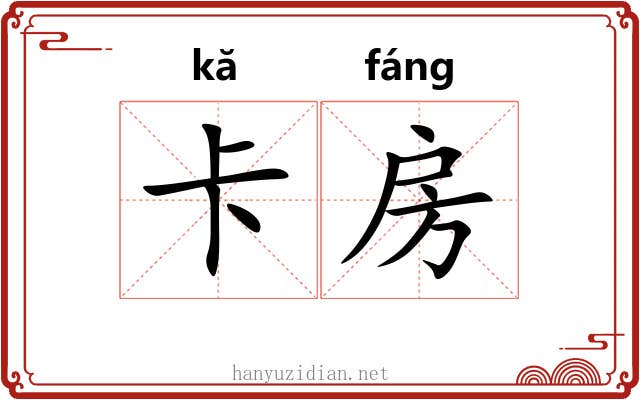 卡房 卡房
