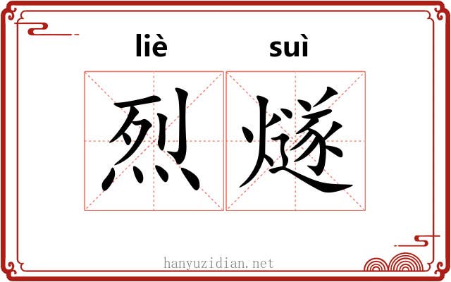 烈燧