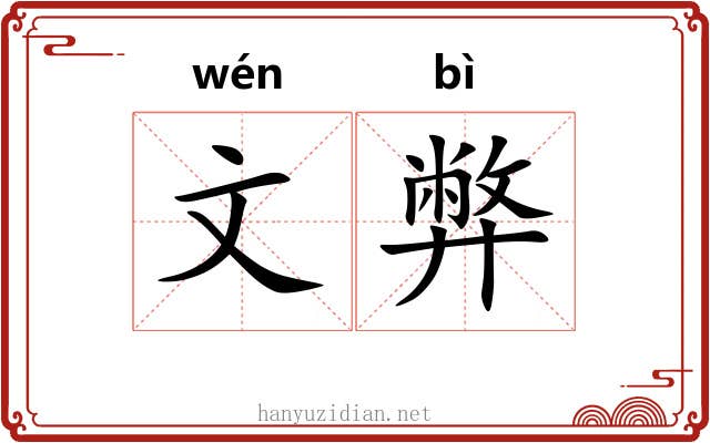 文弊 文弊