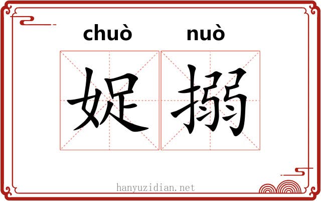 娖搦