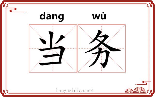 当务 当务