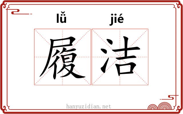 履洁