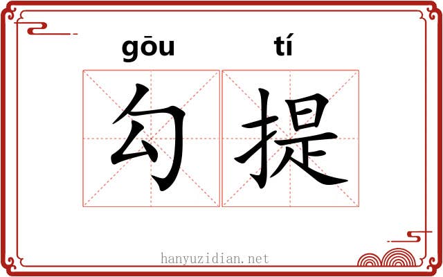 勾提 勾提