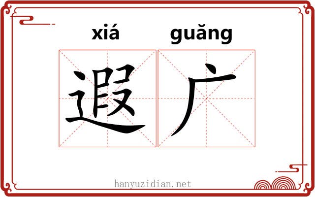 遐广 遐广