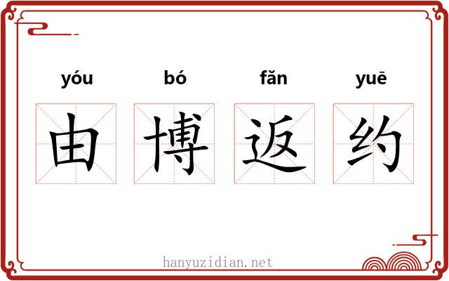 由博返约