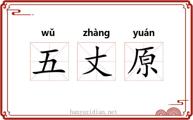 五丈原 五丈原