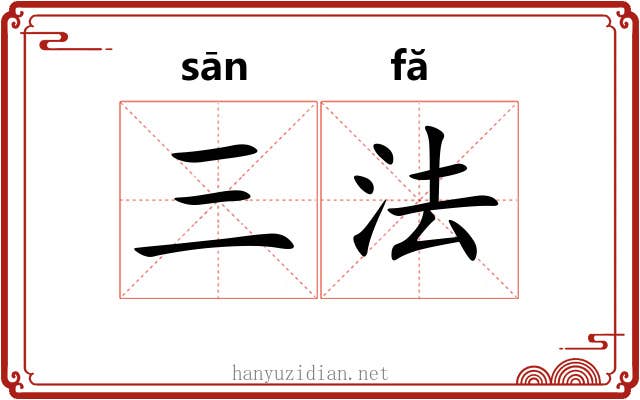 三法 三法