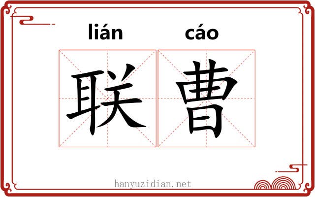 联曹