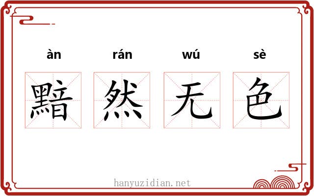 黯然无色