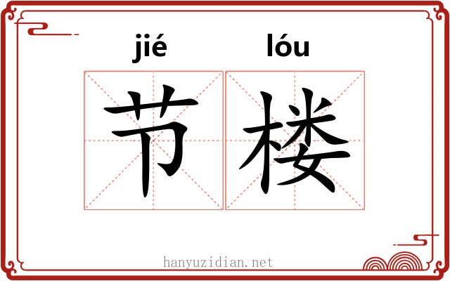 节楼