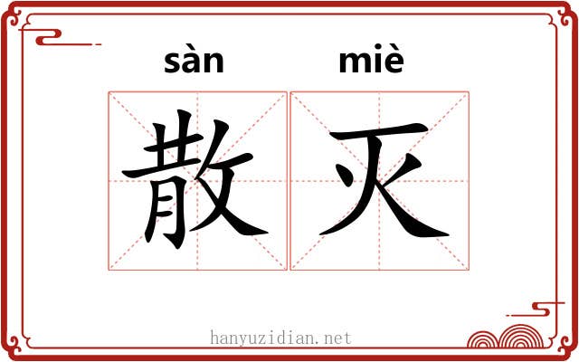 散灭 散灭