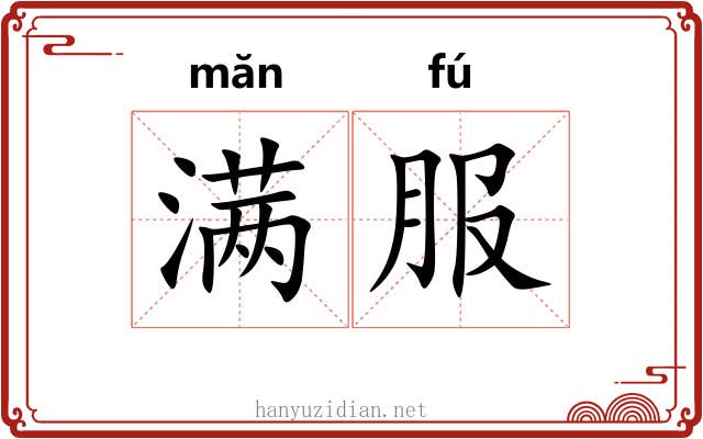 满服 满服