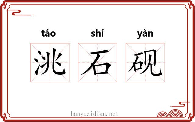 洮石砚