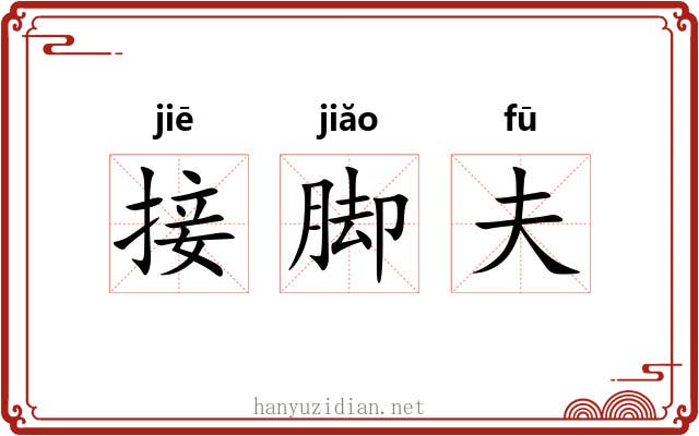 接脚夫 接脚夫