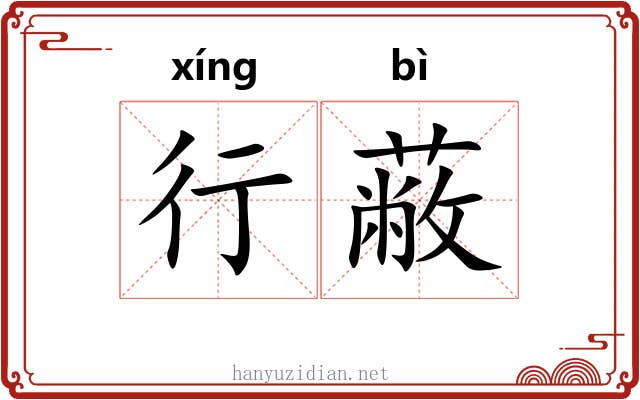 行蔽 行蔽