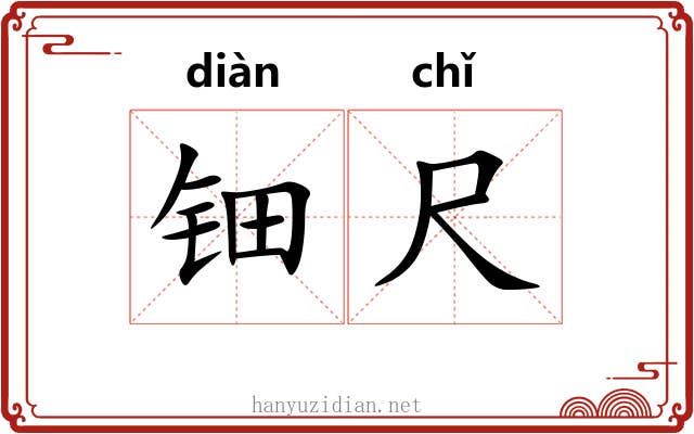 钿尺