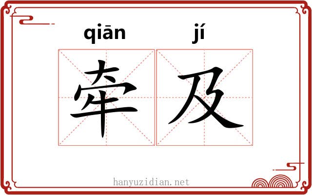 牵及