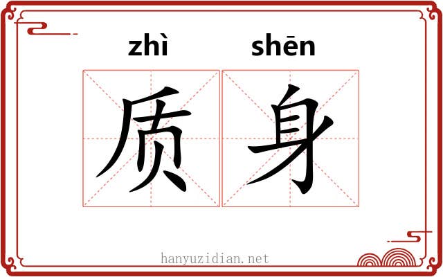 质身 质身