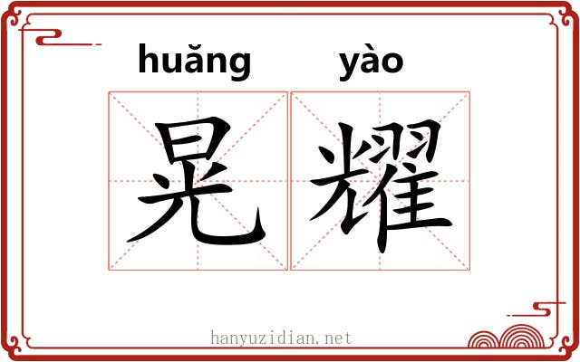 晃耀
