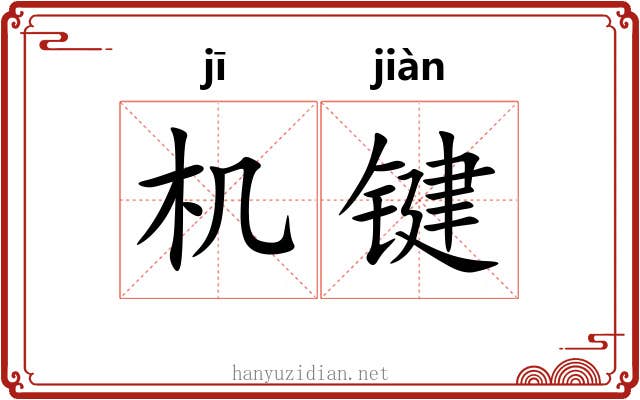 机键 机键