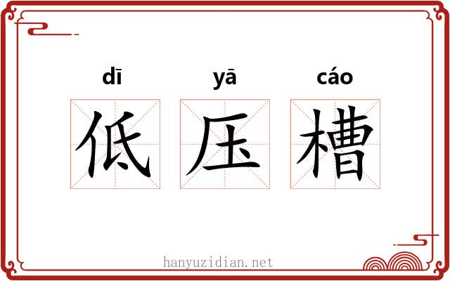 低压槽 低压槽