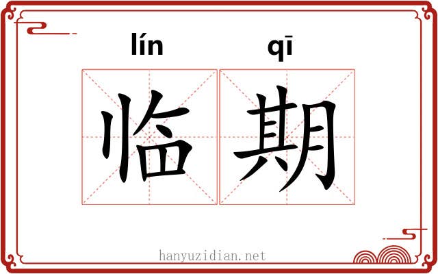 临期 临期