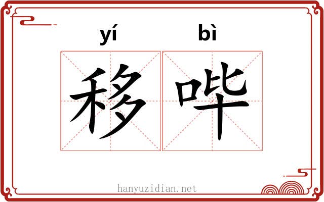 移哔