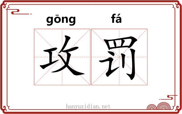 攻罚