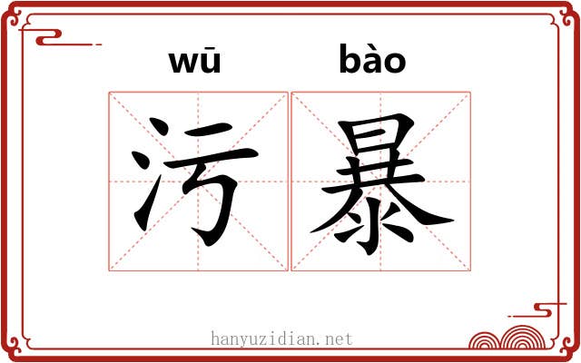 污暴