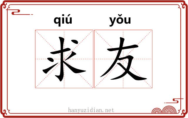 求友