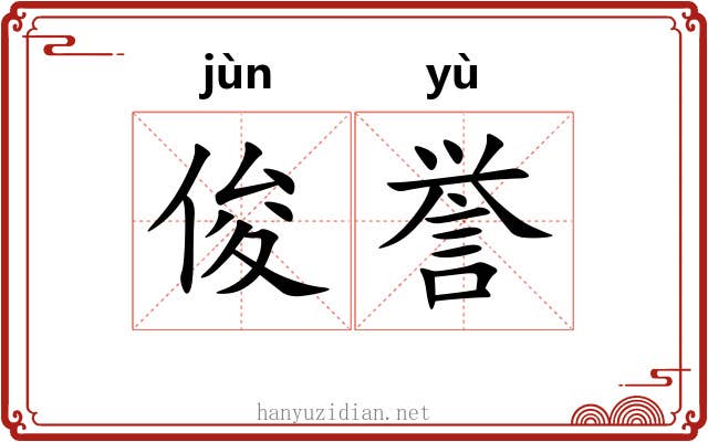 俊誉