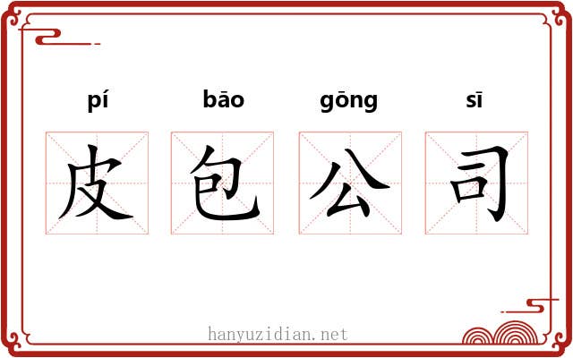皮包公司 皮包公司