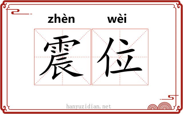 震位 震位