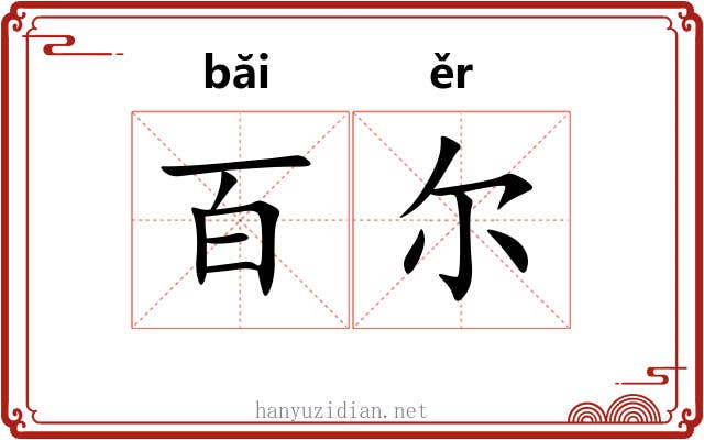 百尔