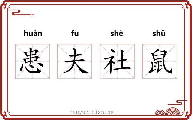 患夫社鼠 患夫社鼠