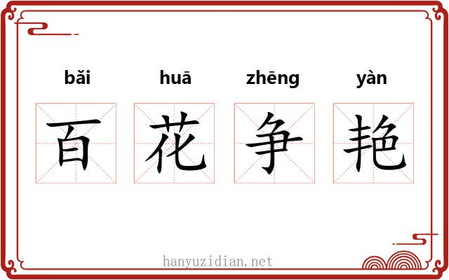 百花争艳 百花争艳