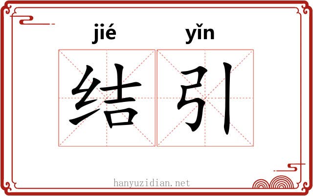 结引
