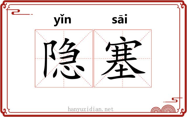 隐塞