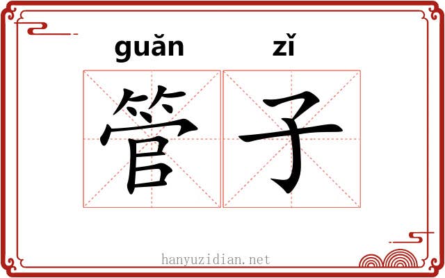 管子 管子