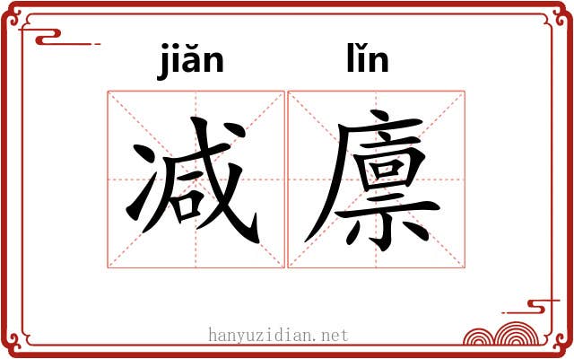 减廪