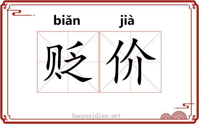 贬价