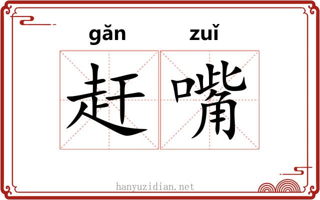赶嘴