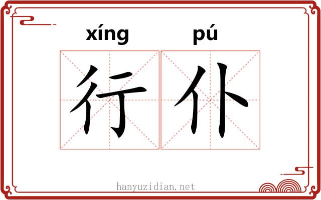 行仆